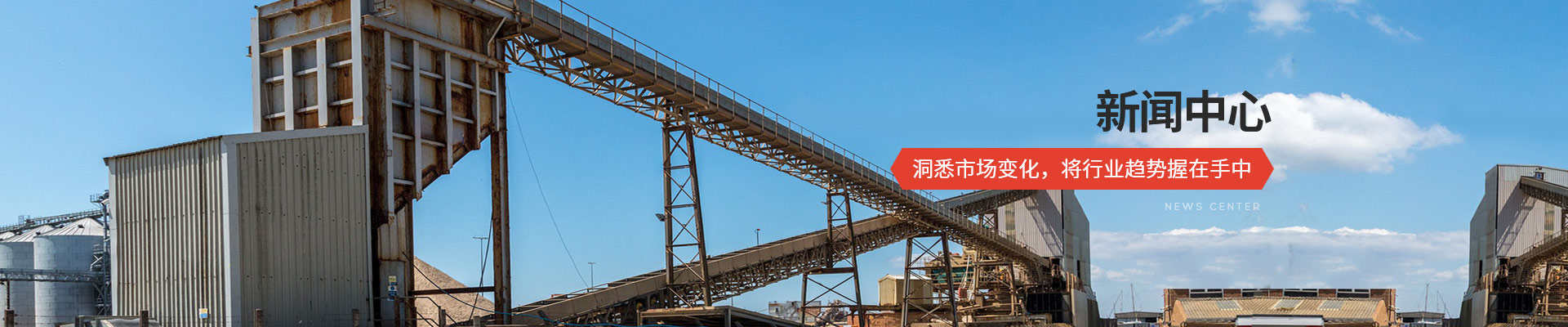 承通機(jī)械-新聞中心 洞悉市場變化，將行業(yè)趨勢握在手中