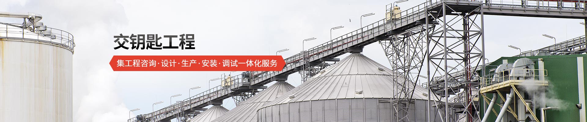 承通機(jī)械-交鑰匙工程 集工程咨詢、設(shè)計(jì)、生產(chǎn)、安裝、調(diào)試一體化服務(wù)