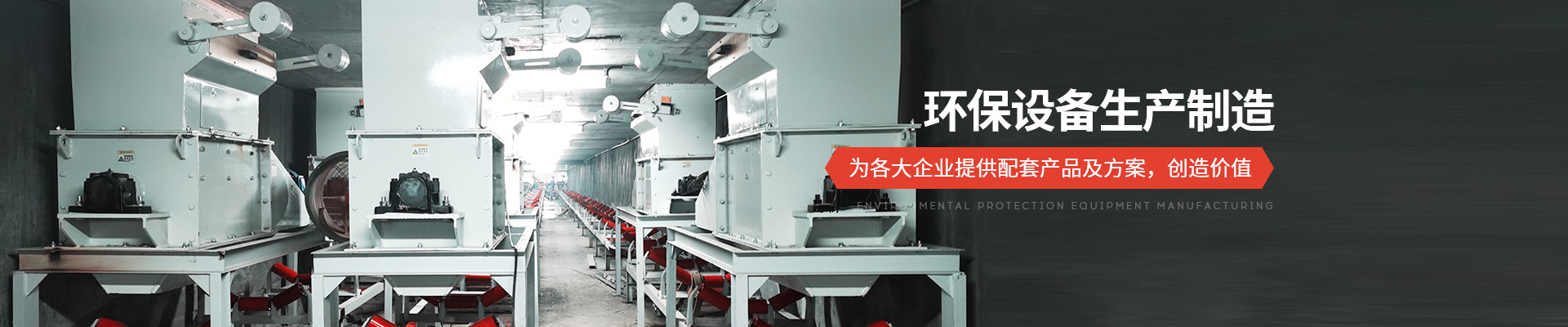 承通機(jī)械-環(huán)保設(shè)備生產(chǎn)制造 為各大企業(yè)提供配套產(chǎn)品及方案，創(chuàng)造價(jià)值